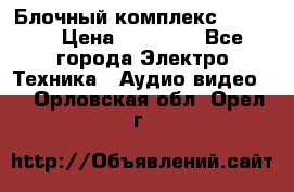 Блочный комплекс Pioneer › Цена ­ 16 999 - Все города Электро-Техника » Аудио-видео   . Орловская обл.,Орел г.